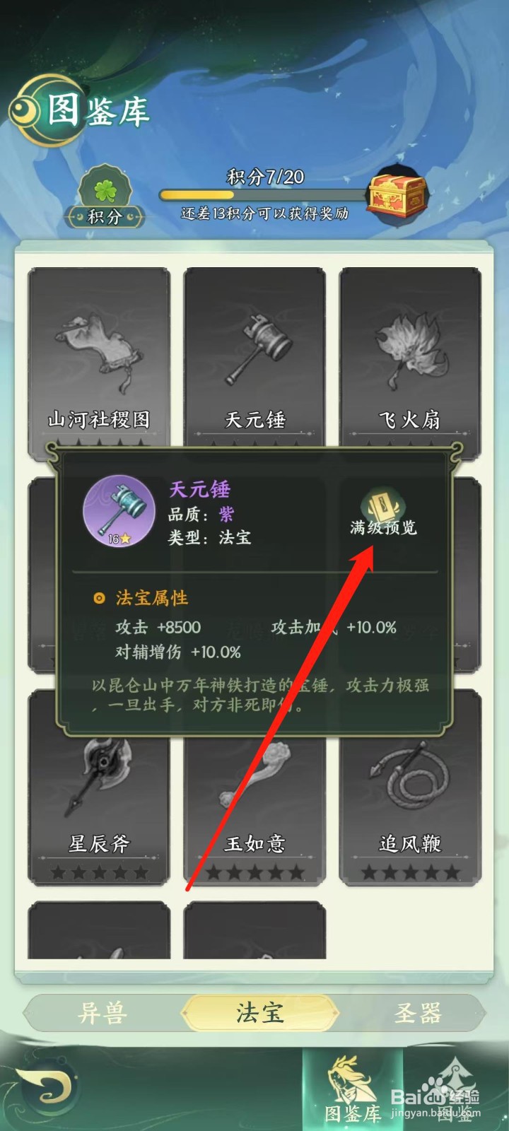 奇妙山海经怎样查看天元锤的满级预览