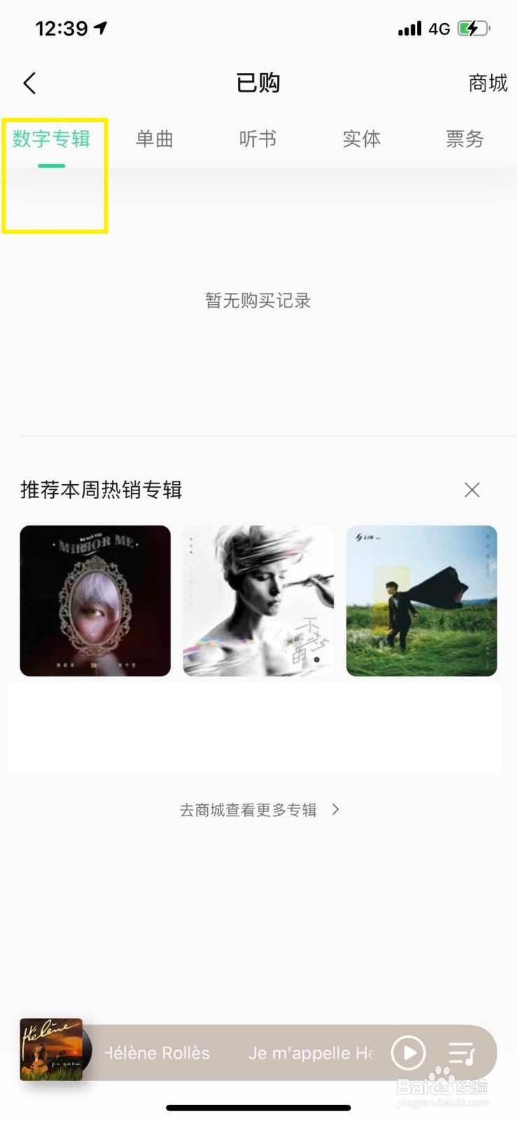 QQ音乐如何查看已经购买的音乐