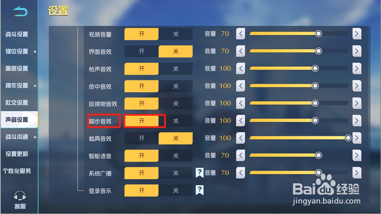 荒野行动如何开启脚步音效