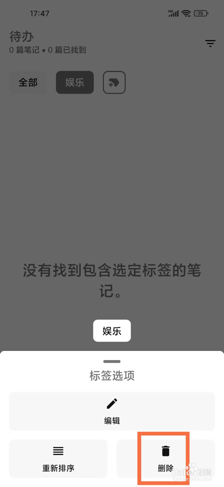 《笔记家》如何删除标签