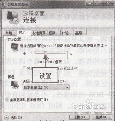 如何配置远程桌面的大小