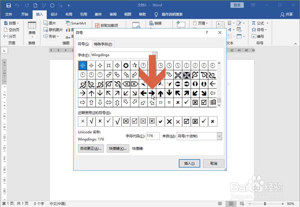 Word2016怎么打出箭头形状的字符