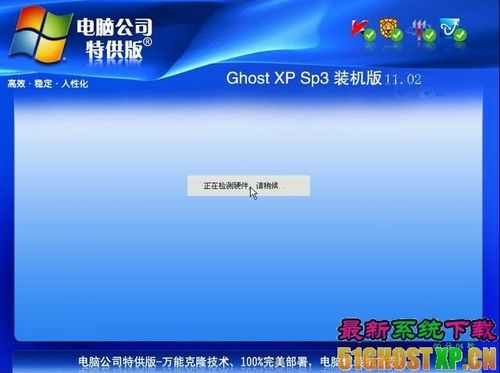 电脑公司GHOST XP SP3高效稳定版V2011.03[NTFS]