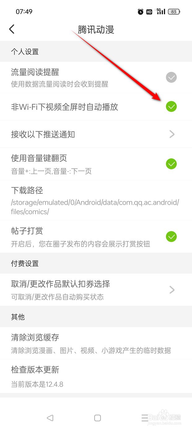 腾讯动漫非WiFi下视频全屏时自动播放怎么开关