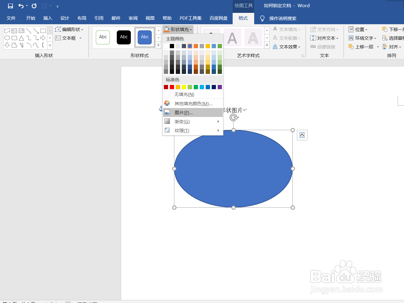 word文档如何添加形状图片