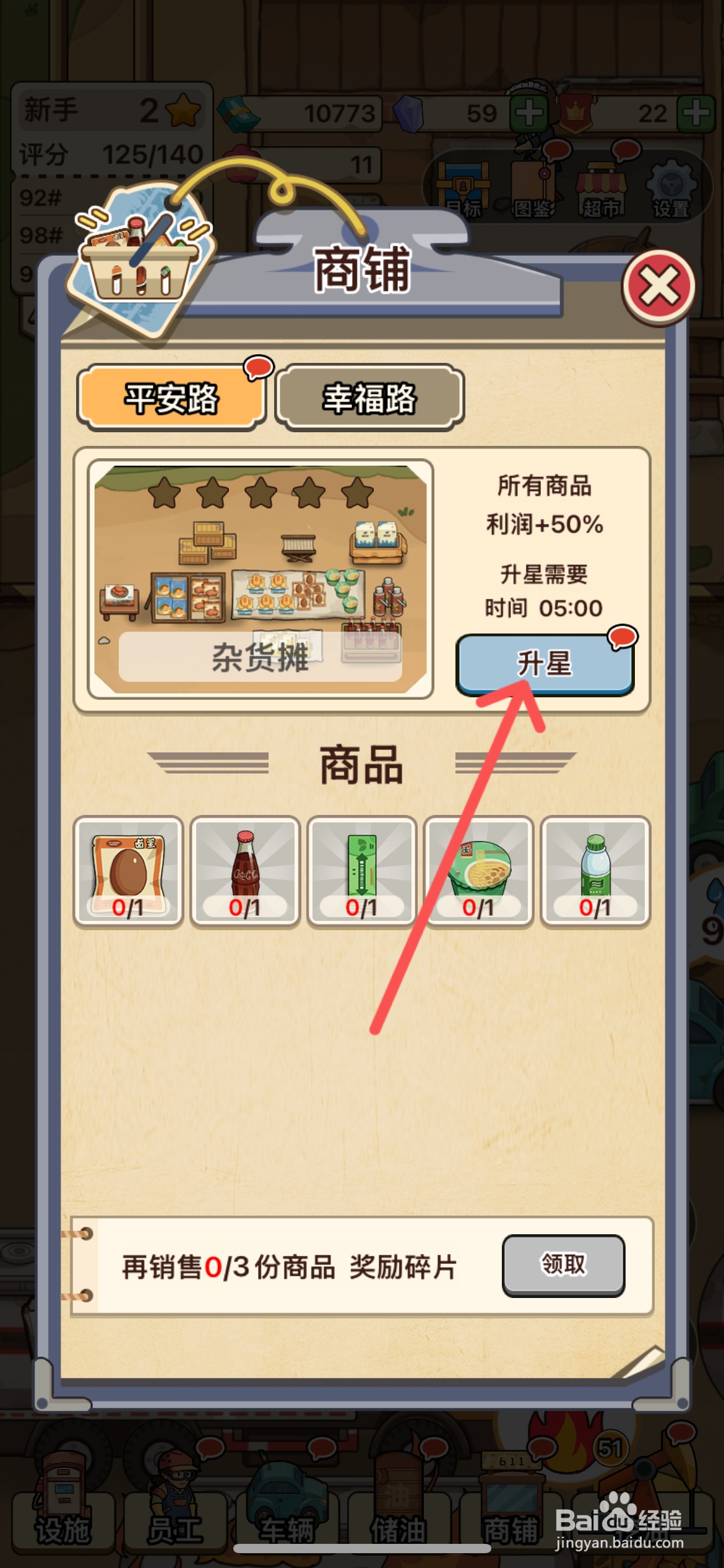平安加油站怎样给商铺杂货摊升星