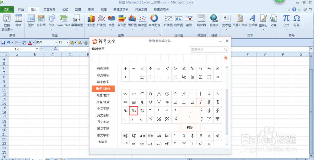 在word或excel中怎样录入千分号(‰)