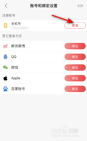 蜻蜓FM绑定手机号怎么更换