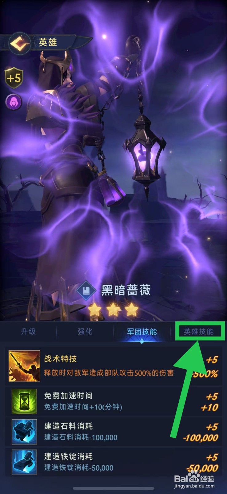 帝国与魔法如何查看黑暗蔷薇的英雄技能