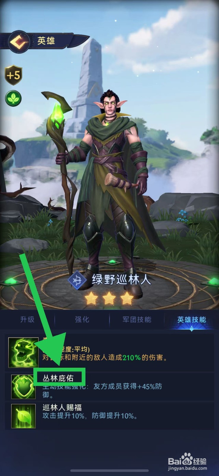 帝国与魔法如何查看绿野巡林人的丛林庇佑