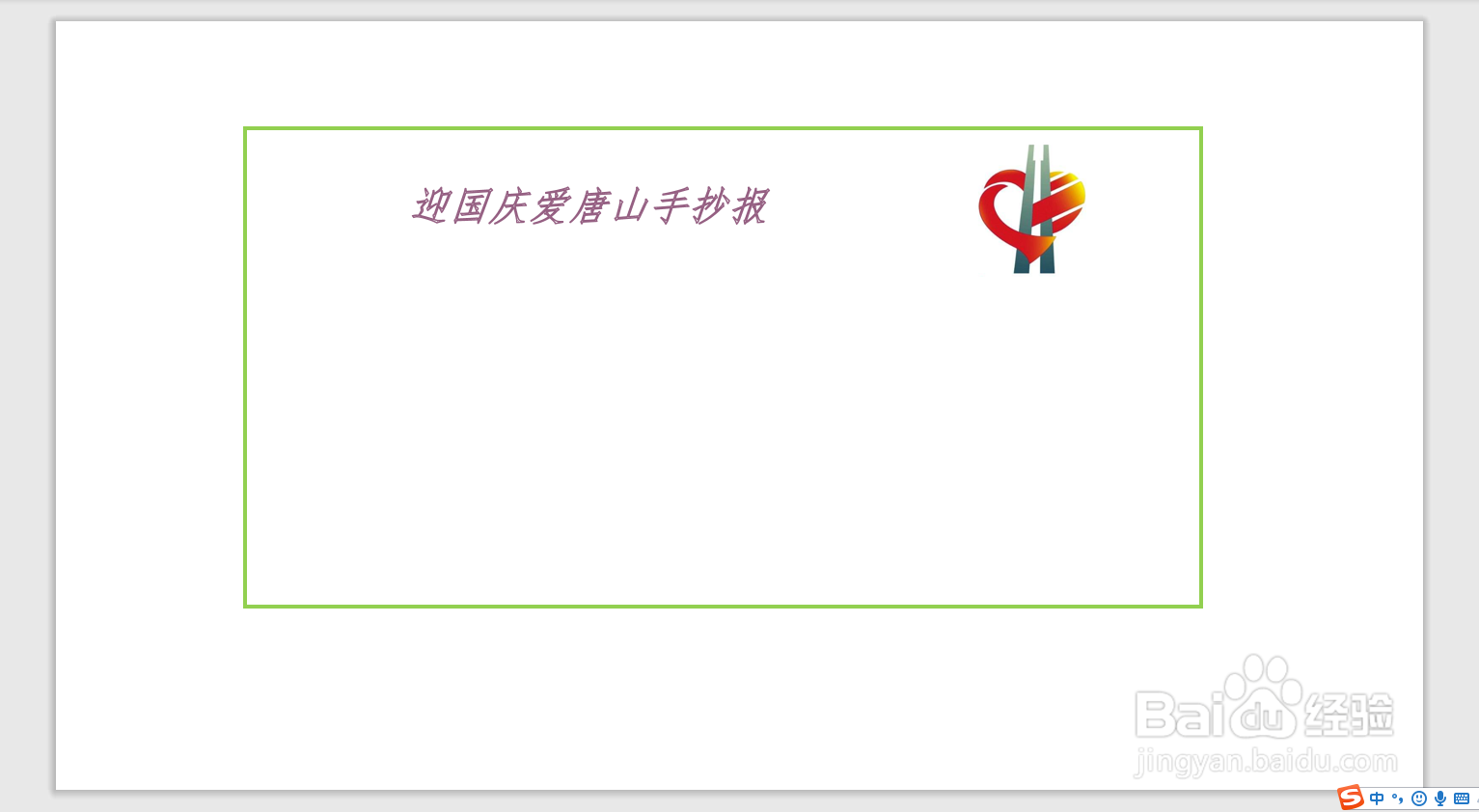 迎国庆爱唐山手抄报