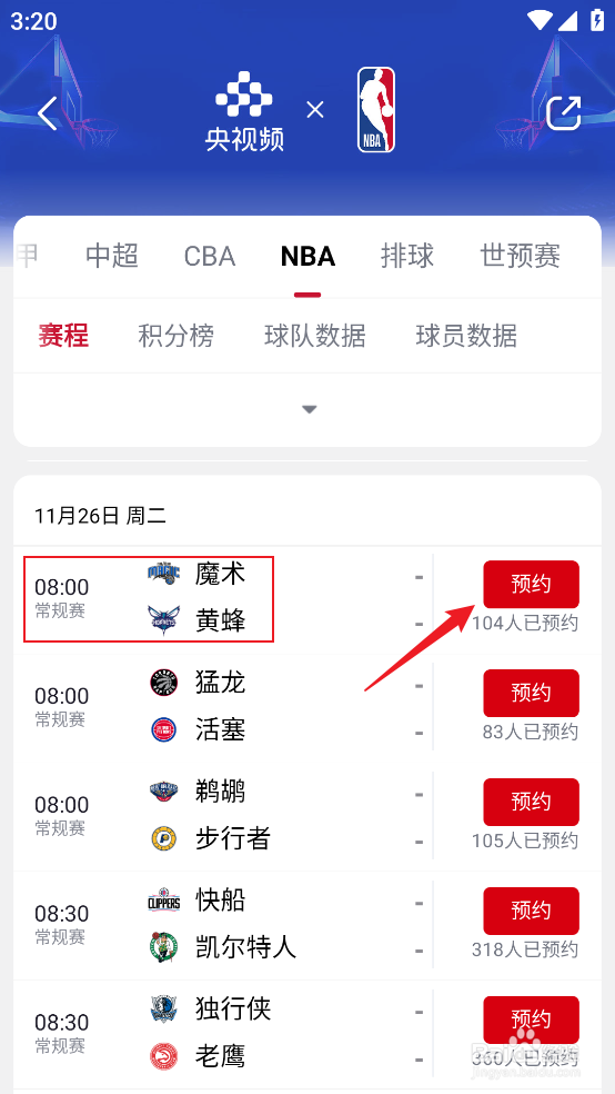 央视频在哪观看NBA常规赛魔术VS黄蜂直播