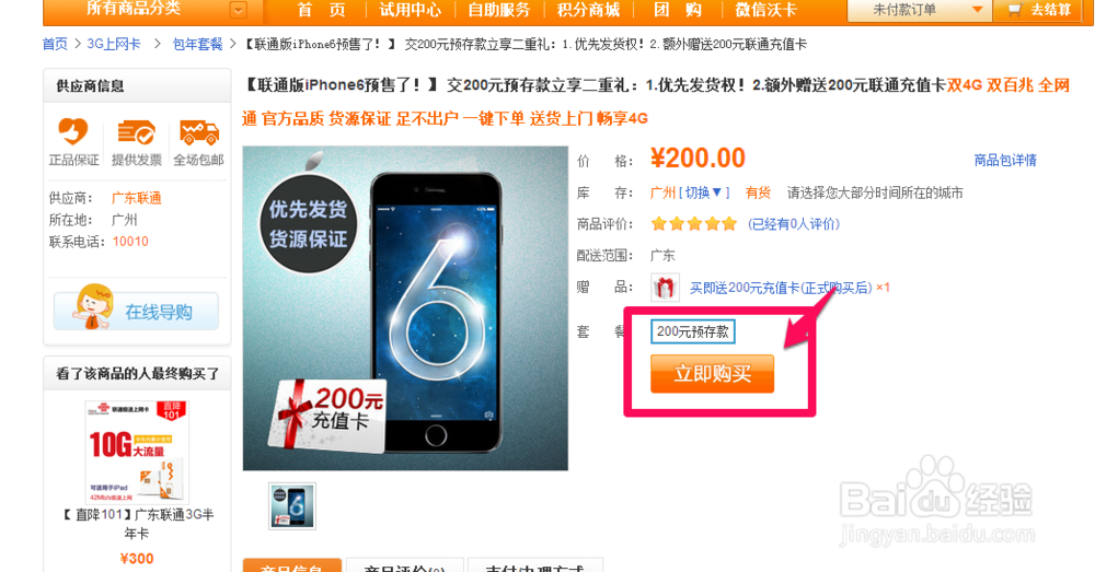 iPhone6联通版怎么预约