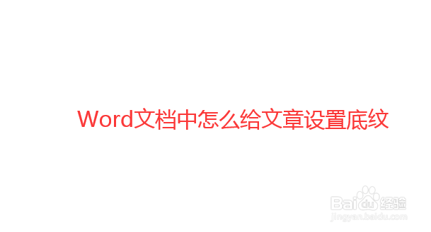 怎么设置Word文档的底纹颜色