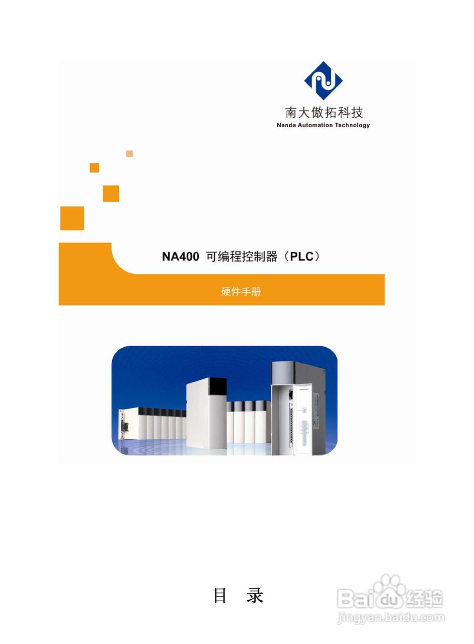 傲拓NA400可编程控制器硬件手册V1.8:[1]
