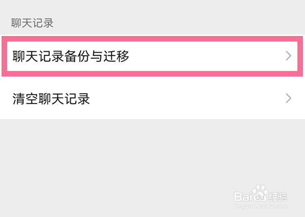 微信怎样转移聊天记录到新手机