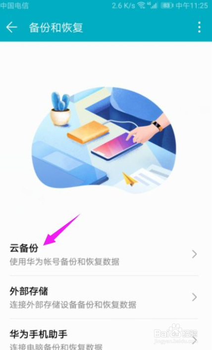 华为手机怎么开启手机云备份