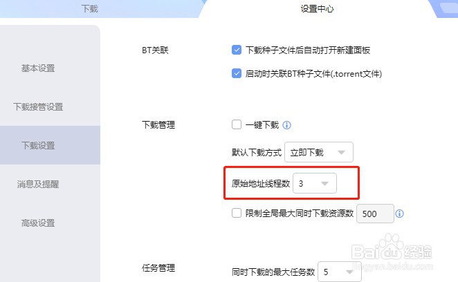 迅雷软件怎么设置原始地址线程数