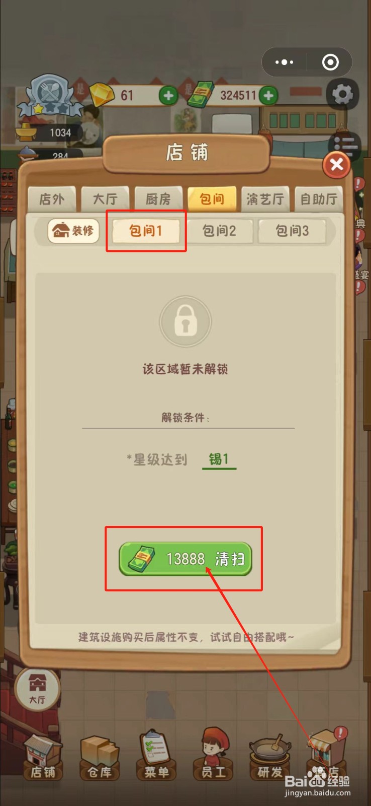 幸福路上的火锅店怎么解锁包间1