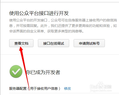 如何开启微信公众平台开发者模式