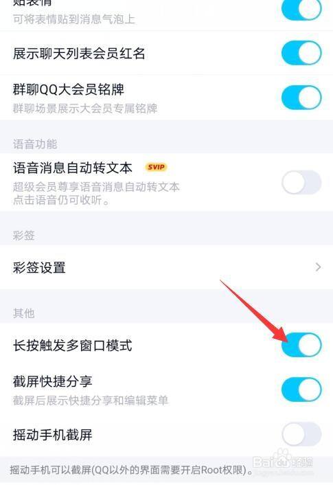 如何将手机QQ中的长按触发多窗口模式功能关闭