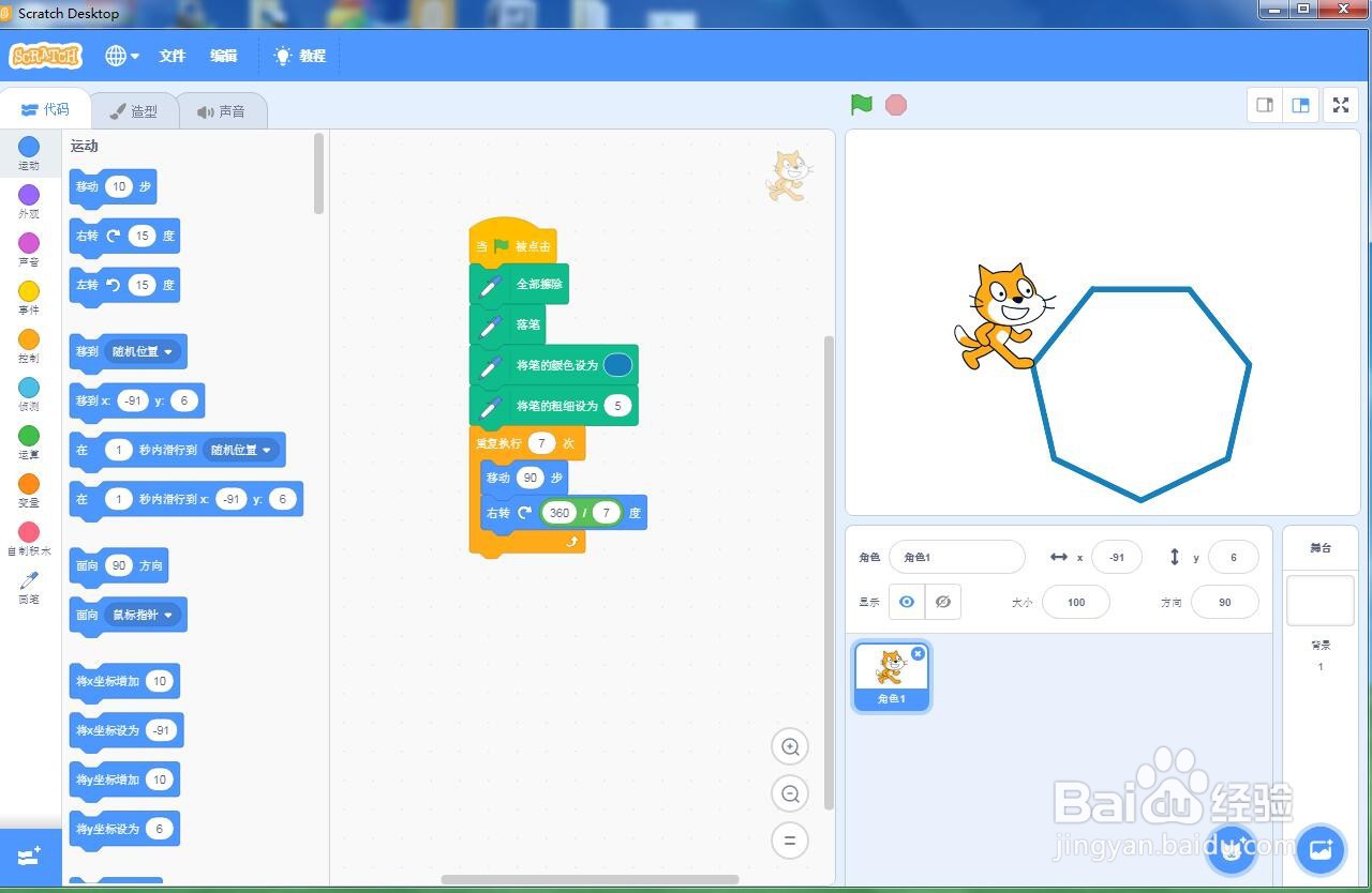 scratch3.0创建蓝色七边形