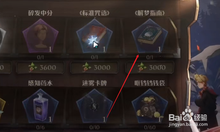 哈利波特魔法觉醒解梦指南怎么获得