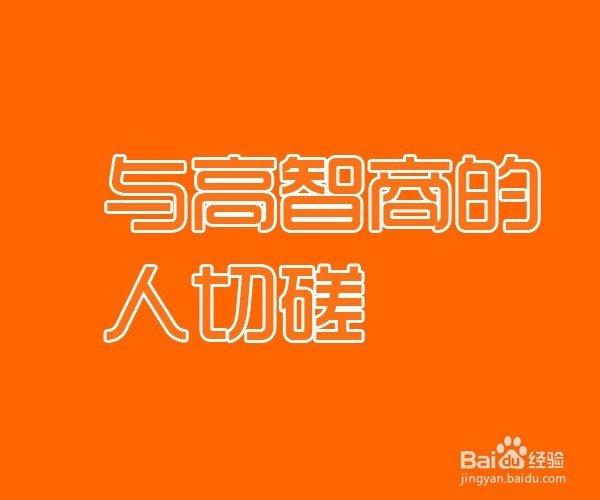 如何有效提高智商和情商？
