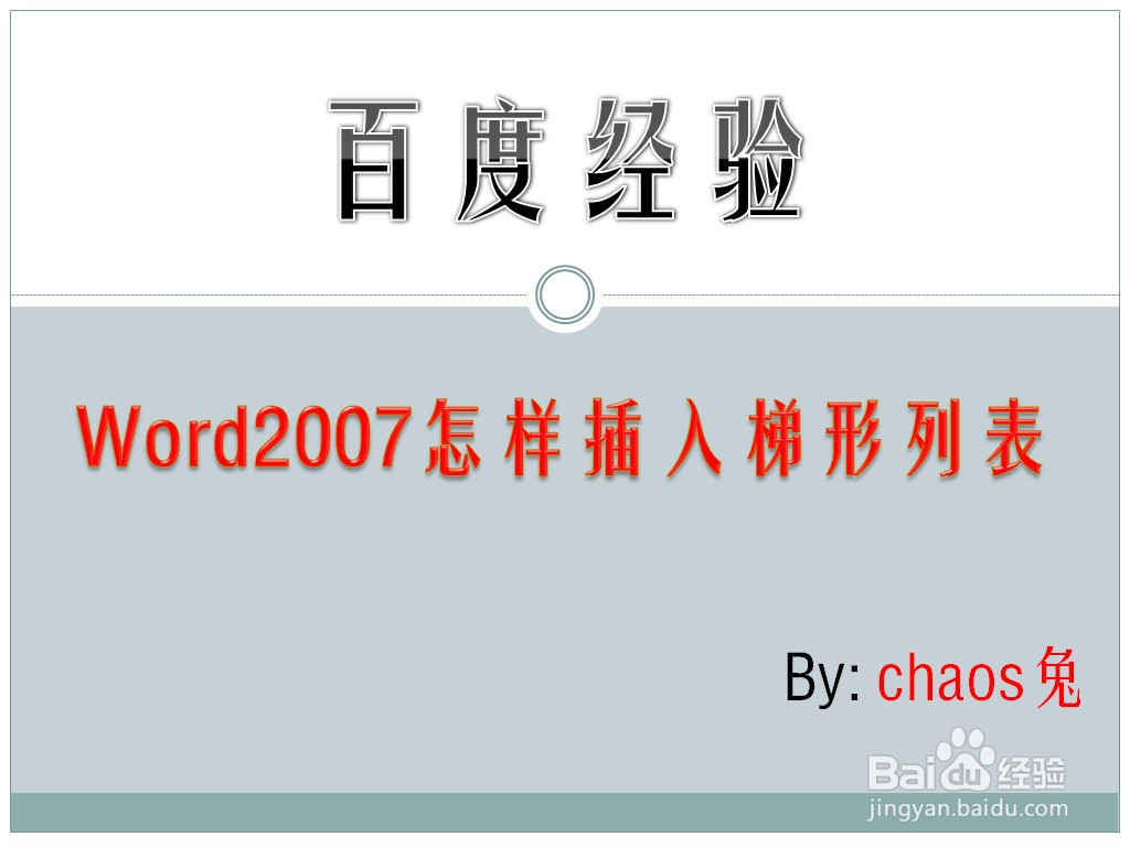 Word2007怎样插入梯形列表