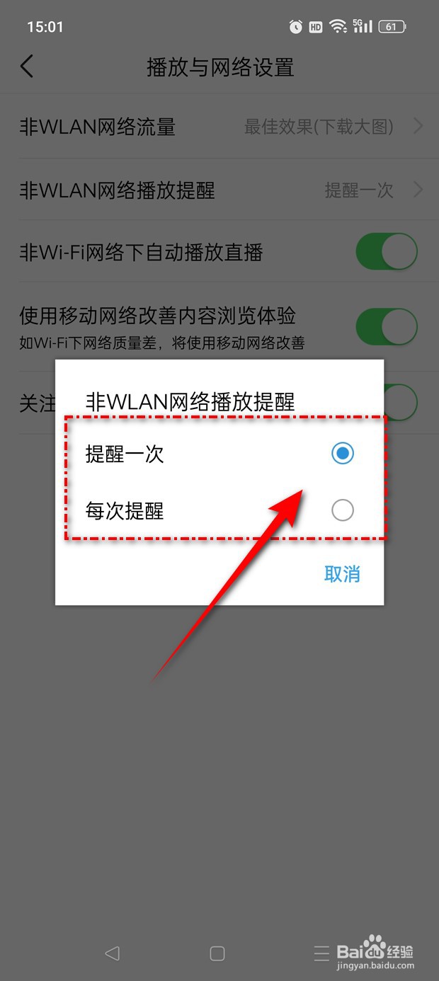 有柿非WLAN网络播放提醒怎么设置