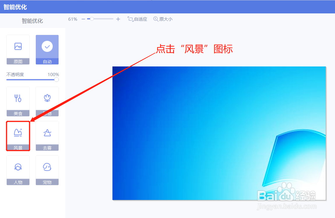 美图秀秀如何智能优化图片为风景态