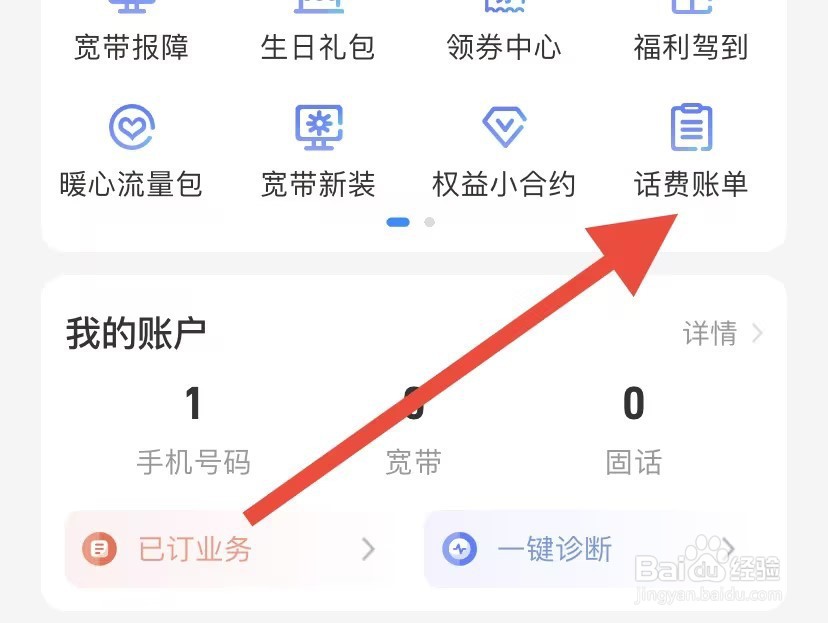 中国电信app如何查看话费账单