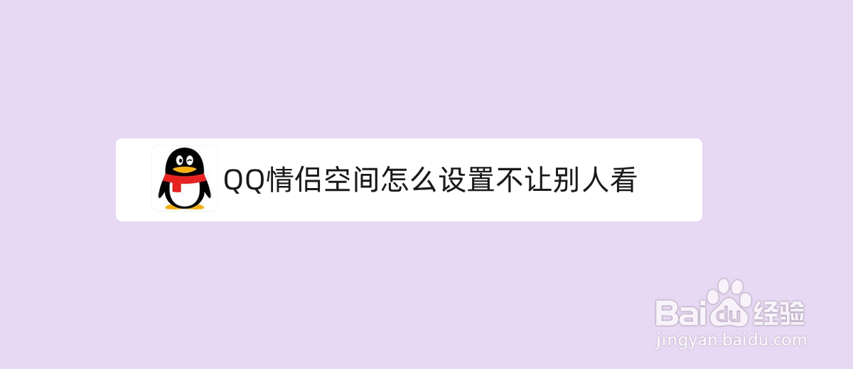 QQ情侣空间怎么设置不让别人看