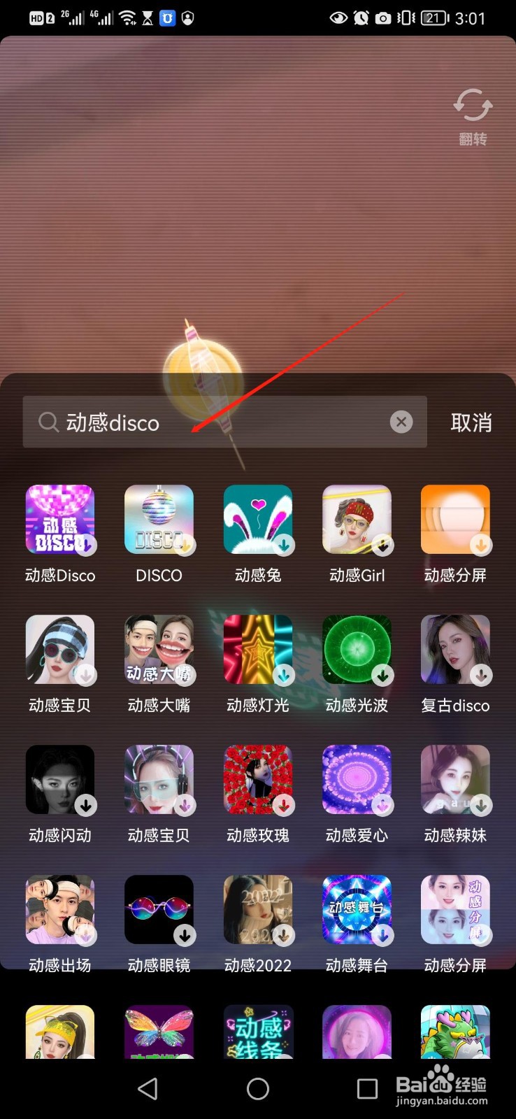 抖音如何用动感Disco道具拍视频