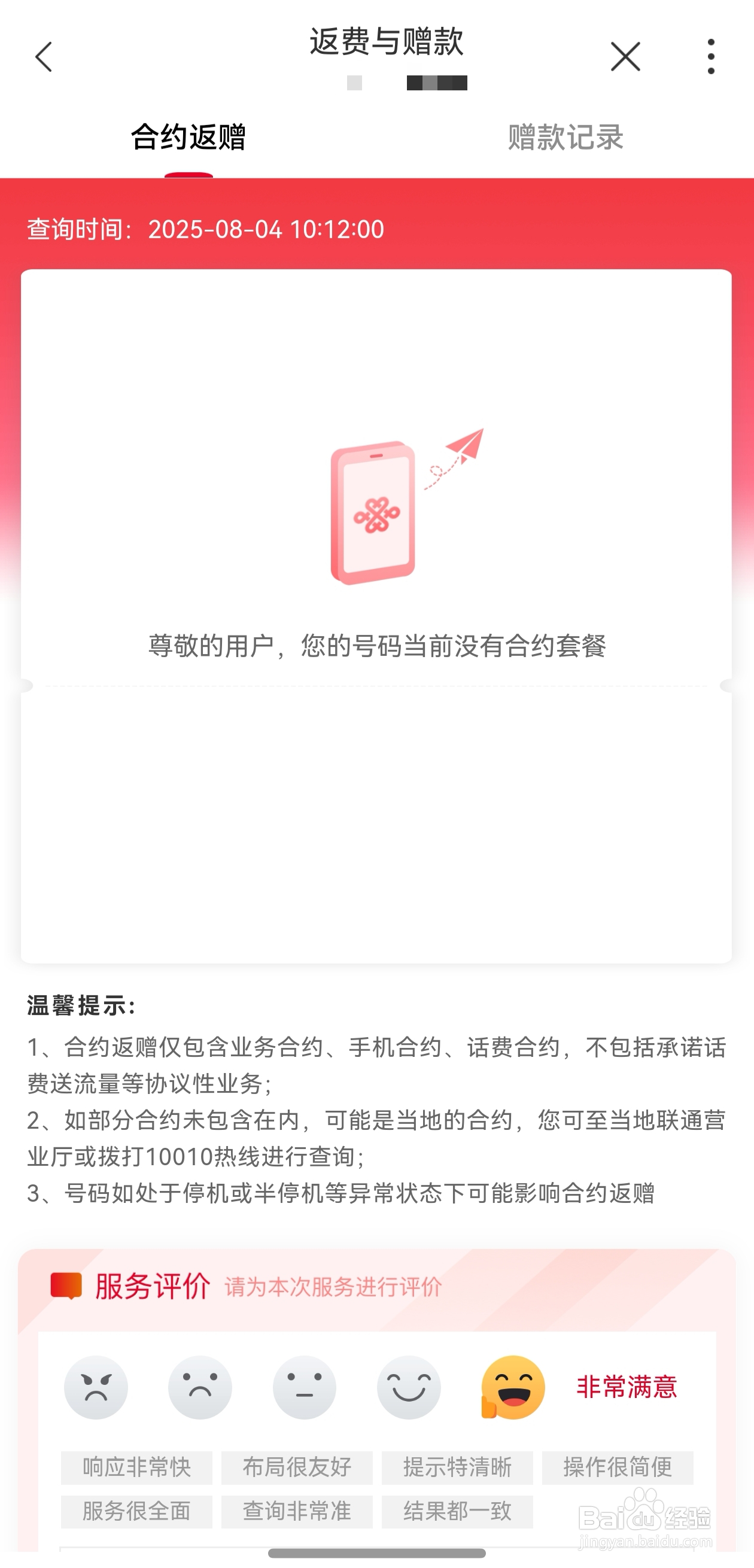 联通手机用户如何查询赠款信息？