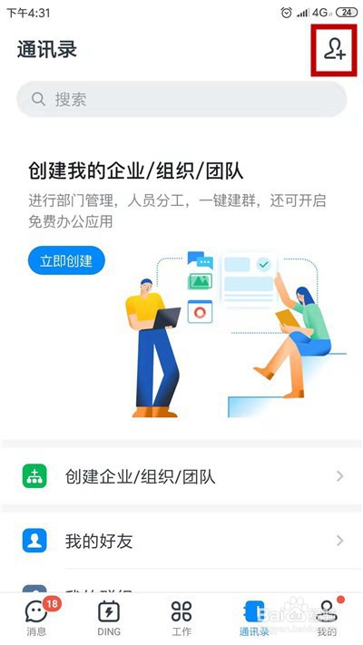 钉钉怎么扫码加好友