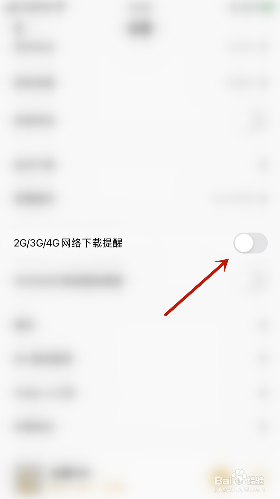 怎样关停企鹅FM2G/3G/4G网络下载提醒