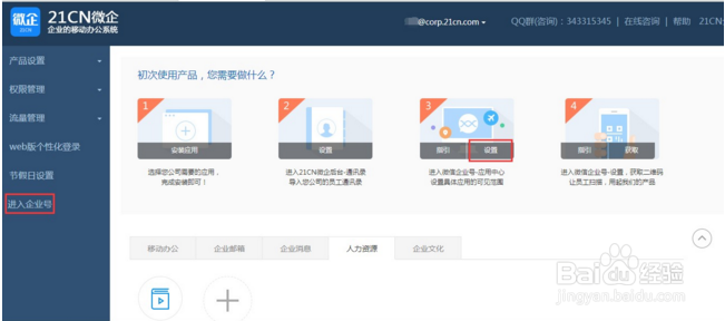 微信办公策略之企业号绑定第三方应用