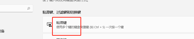 Windows11如何设置同时按下两个键时关闭粘滞键