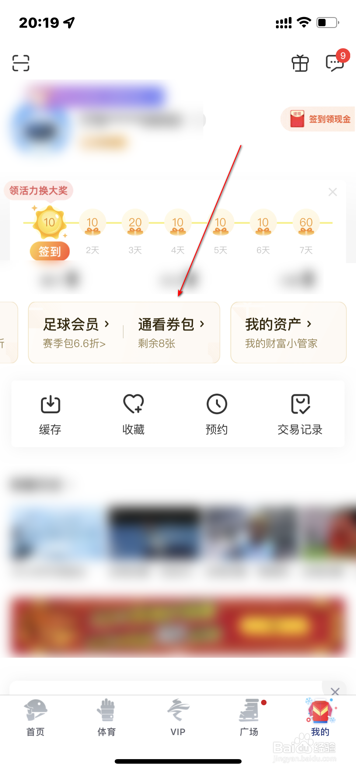 咪咕视频怎么查询个人资产