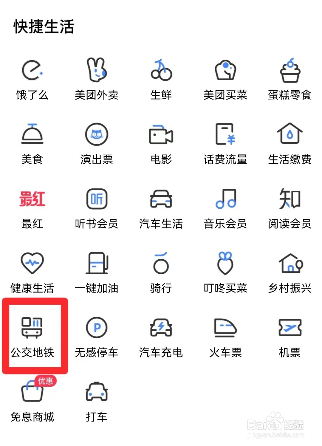 买单吧APP如何查看公交地铁
