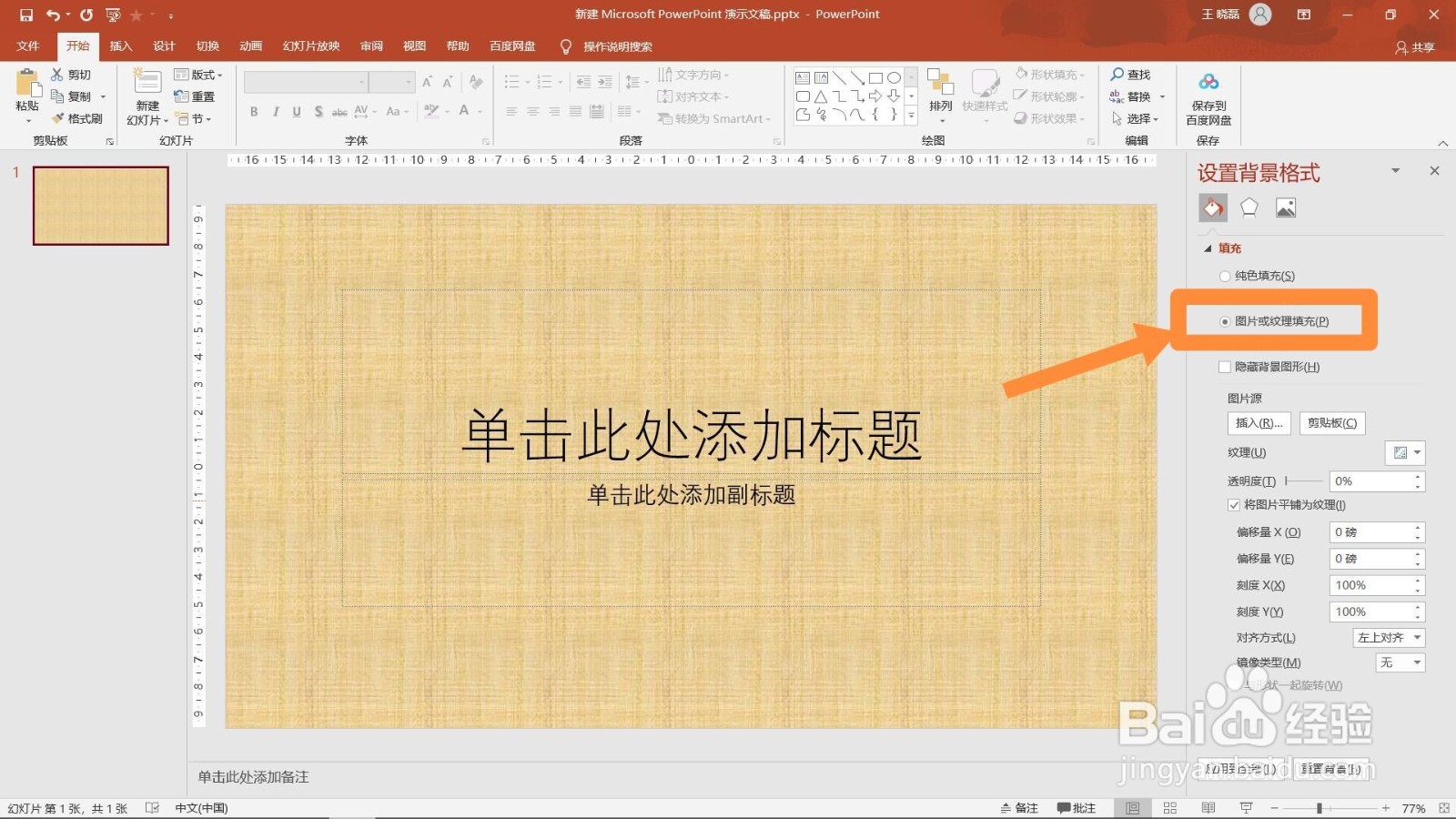 ppt怎么设置背景图片？