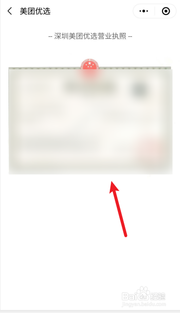 如何查看美团优选营业执照