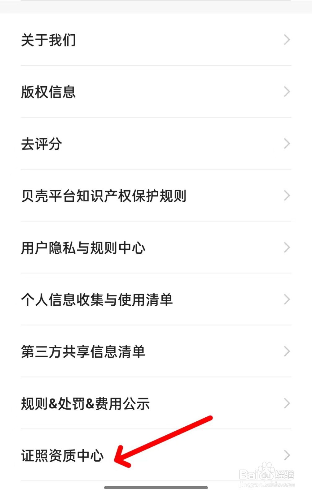 贝壳找房app如何查看证照资质中心