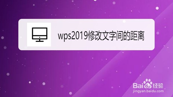 wps2019文档如何修改文字间的距离