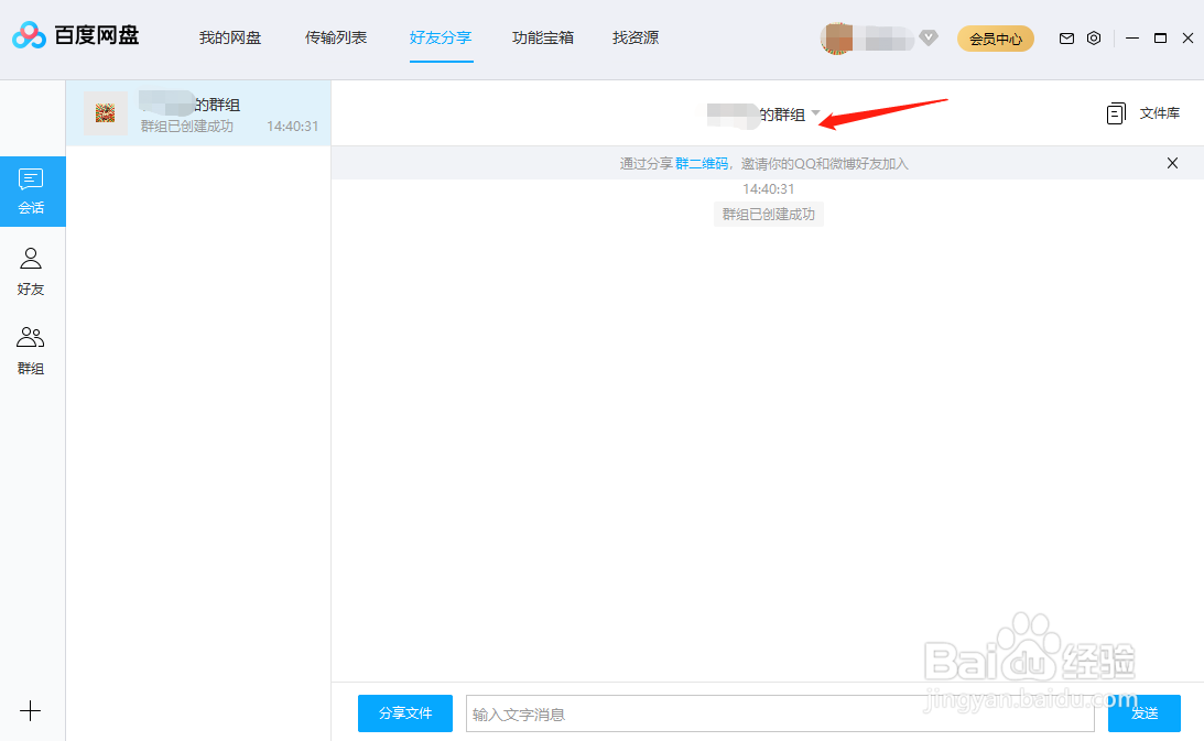 百度网盘怎么创建群组