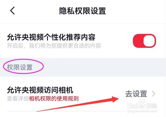 如何允许央视频APP访问手机相机？