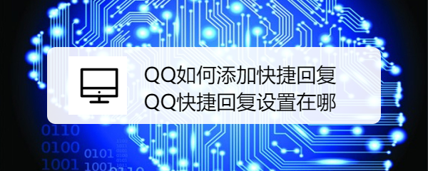 <b>QQ如何添加快捷回复 QQ快捷回复设置在哪</b>