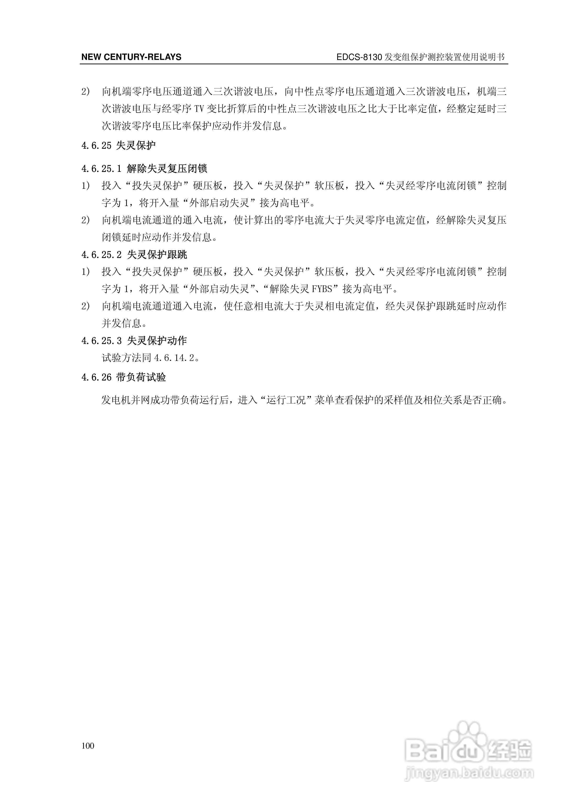 新世纪EDCS-81302发变组保护测控装置说明书:[11]