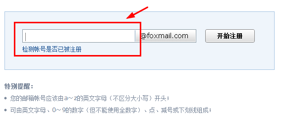 利用QQ邮箱注册foxmail邮箱